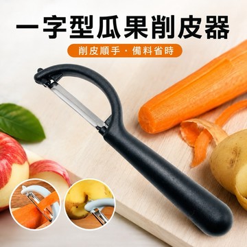 一字型瓜果削皮器 蔬果刨皮刀 不鏽鋼削皮刀 馬鈴薯去皮器 紅蘿蔔刨刀 水果削皮器 尖角去芽眼 廚房備料工具 黑色手柄