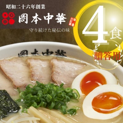 ＜贈答用に＞徳島ラーメンのルーツ、豚骨醤油味の白系ラーメン!岡本中華の中華そば【4人