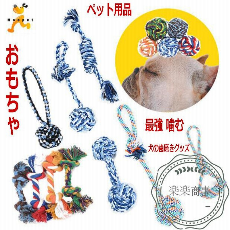 ペット用品 犬 おもちゃ 犬 噛む おもちゃ 安全 犬用おもちゃボール 壊れない 頑丈 最強 噛む ロープ ボール 歯磨き 犬の歯磨きグッズ 犬歯磨きトイ 犬噛みい 通販 Lineポイント最大0 5 Get Lineショッピング