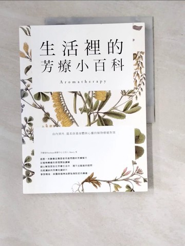 【書寶二手書T4／美容_SBA】生活裡的芳療小百科 由內到外，溫柔保養身體與心靈的植物療癒對策_Sherry