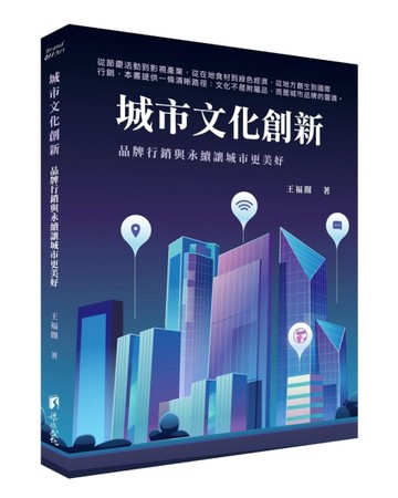 城市文化創新：品牌行銷與永續讓城市更美好[二手書_良好]