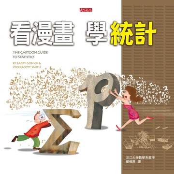 看漫畫，學統計（改版）[二手書_良好]