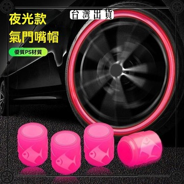 魚款夜光輪胎氣門嘴帽汽車電動車摩托車氣門芯發光通用夜光氣門嘴 可開發票✔Car Supplies 🚗臺灣出貨🚗