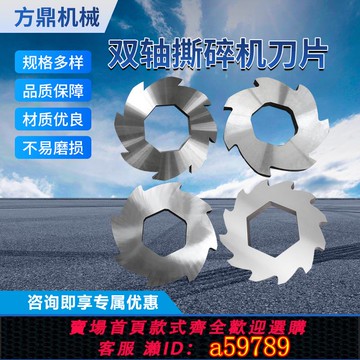 【全網低價 可打統編】單雙軸撕碎機刀片金屬樹枝橡膠油桶破碎機撕碎機刀盤非標定制加工
