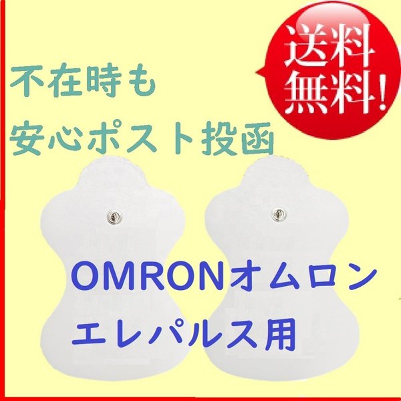 294円 おしゃれ オムロン 低周波治療器 3D大型パッド 替えパッド 互換品 HV-