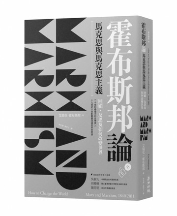 霍布斯邦論馬克思與馬克思主義：回顧、反思及如何改變世界（《如何改變世界》新[二手書_良好]