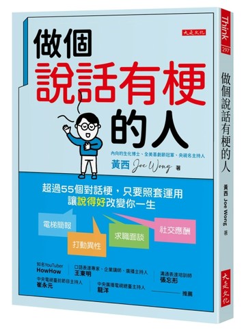 做個說話有梗的人：超過55個對話梗，只要照套運用，電梯簡報、打動異性、求職[二手書_近全新]