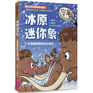 達克比辦案9： 冰原迷你象巨型動物與復活生物學