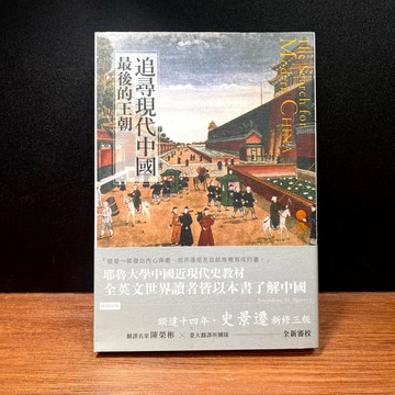 ◤書況佳 歷史《追尋現代中國：最後的王朝》史景遷｜時報出版