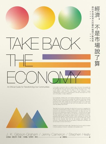 【電子書】經濟，不是市場說了算