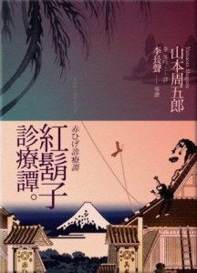 紅鬍子診療譚[二手書_良好]