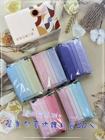 星業 兒童防護口罩 喵喵掌/狗奴柴/馬卡龍/小漸漸/歐蕾奶茶/小清新/春漾/極光/草莓牛奶/藍莓奶昔/香橙芒果 每盒50片 防護口罩