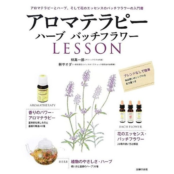 アロマテラピー ハーブ バッチフラワーlesson アロマテラピーとハーブ そして花のエッセンスのバッチフラワーの入門書 通販 Lineポイント最大0 5 Get Lineショッピング