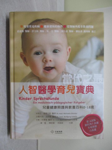 【書寶二手書T1／親子_Y7V】人智醫學育兒寶典：當代之最|兒童健康照護與教養百科（0-18歲）_米凱拉．葛羅克勒, 沃爾夫岡．戈貝爾醫師, 卡琳．米夏爾醫師, 韋萱, 陳念萱, 林碩斌
