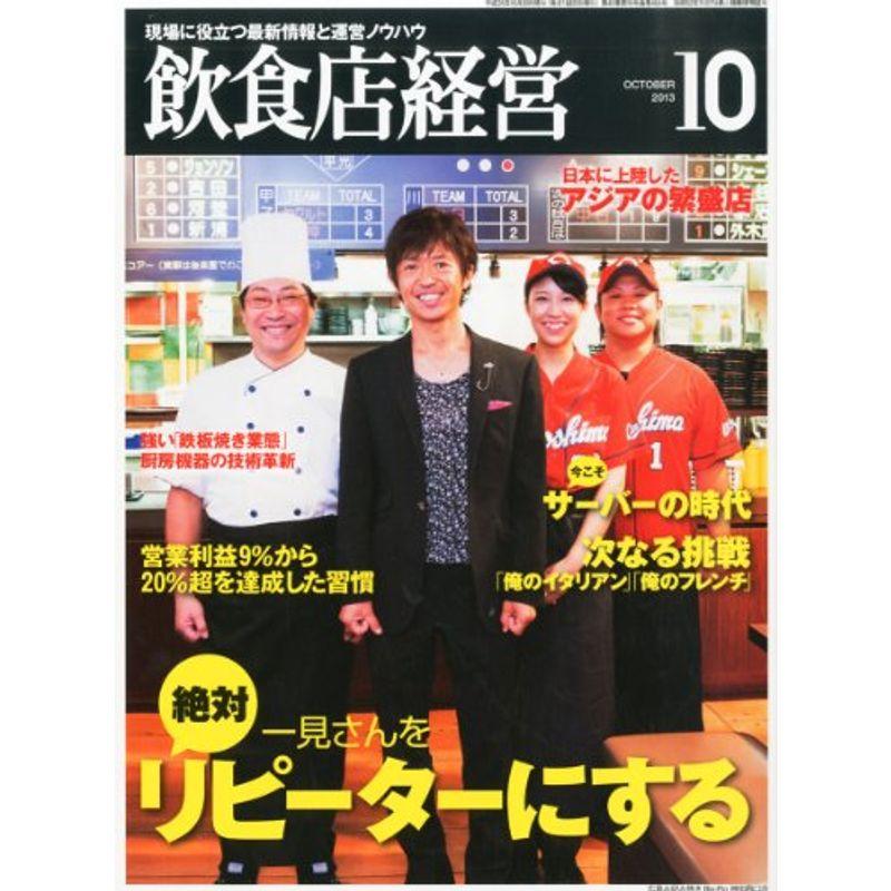 飲食店経営 2013年 10月号 雑誌