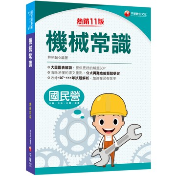 【千華】2023【大量圖表解說，提供解題SOP】機械常識［十一版］（國民營／中鋼／中油／台電／捷運）_林柏超