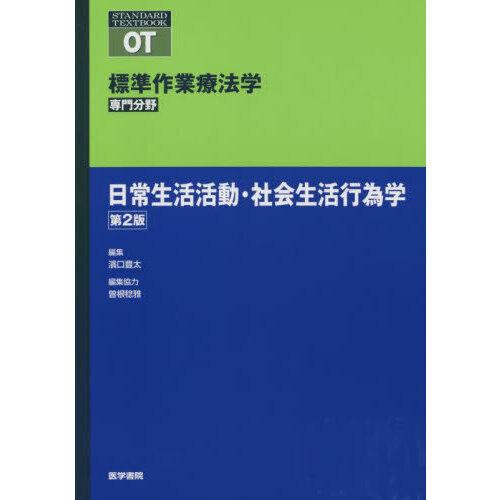 標準作業療法学 専門分野 日常生活活動・社会生活行為学 OT