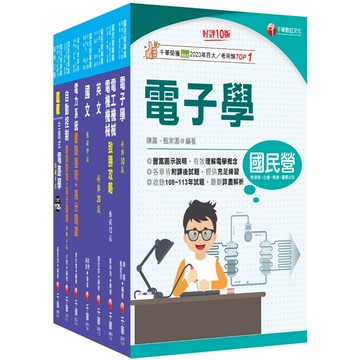 【千華】2026［師級-電機］中鋼招考課文版套書：以淺顯易懂理念來編寫，輕鬆熟知解題方向