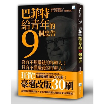 <全新>海鴿文化出版 【巴菲特給青年的9個忠告】(2020年4月)(9789863923121)