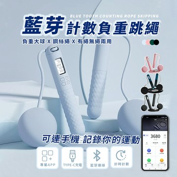 ✨台灣出貨✨智能藍芽跳繩 計數跳繩 電子跳繩 智能跳繩 無繩跳繩 負重大球 健身跳繩 訓練跳繩 負重跳繩 藍芽跳繩