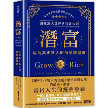 潛富：成為真正富人的潛意識關鍵【潛意識大師經典致富法則】