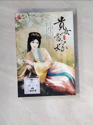 【書寶二手書T3／言情小說_WVY】貴女當嫁 一_花三朵
