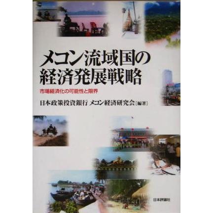 メコン流域国の経済発展戦略 市場経済化の可能性と限界／日本政策投資銀行メコン経済研究会(著者)