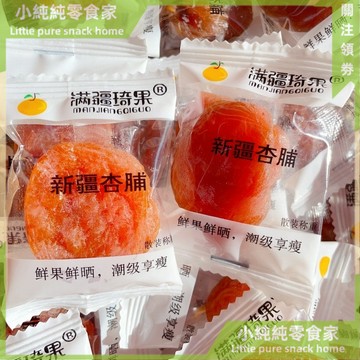 現💯貨  杏幹杏脯滿疆琦果無核黃杏孕㛿零食獨立包裝幹凈衛生痠甜可口 4OLE