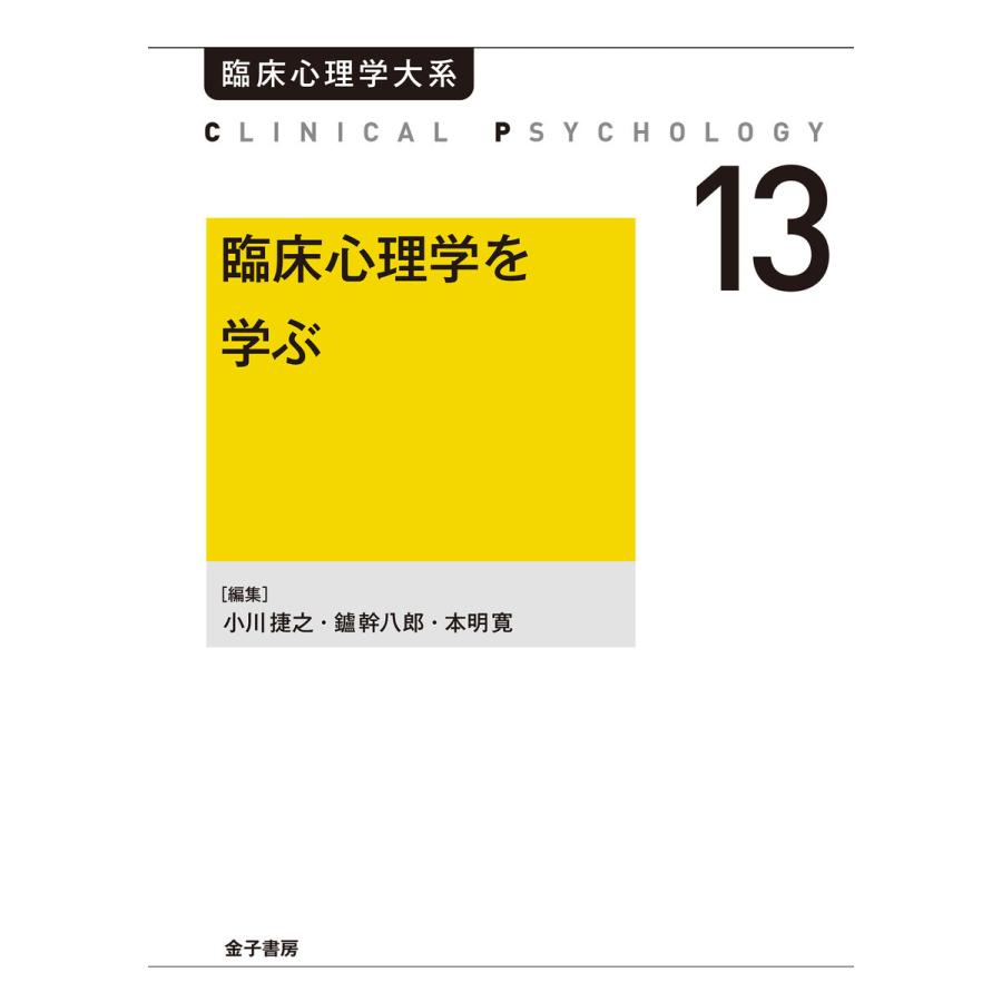 臨床心理学を学ぶ 電子書籍版   編:小川捷之 編:鑪幹八郎 編:本明寛