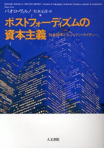 ポストフォーディズムの資本主義 社会科学と「ヒューマン・ネイチャー」 パオロ・ヴィルノ 柱本元彦