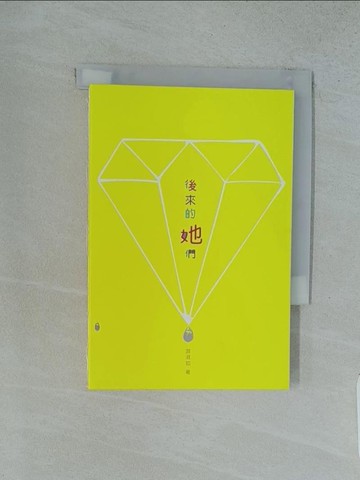 【書寶二手書T1／文學_TFY】後來的她們_游淑如