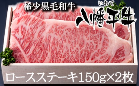 八幡平牛 ロースステーキ 150g 2枚  ／ 黒毛和牛 牛肉 肉