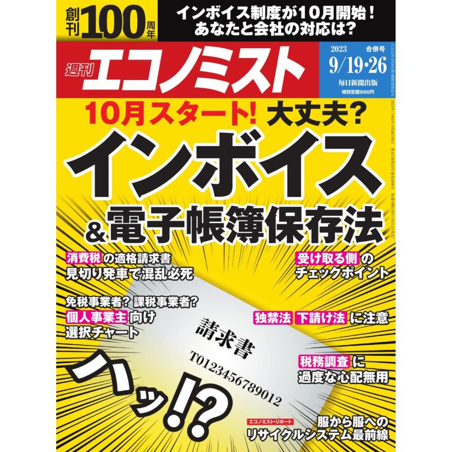 週刊エコノミスト 2023年9月19・26日合併号 電子書籍版   週刊エコノミスト編集部