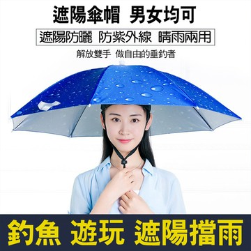 居家寶盒95cm頭戴式雨傘 銀色膠面單層 晴雨兩用 戶外釣魚雨傘帽 防曬遮陽傘