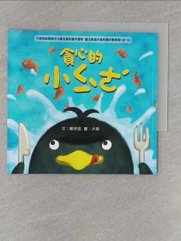 【書寶二手書T1／兒童文學_Z9J】貪心的小企鵝_鄭宗弦