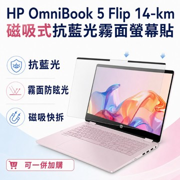 EZstick HP OmniBook 5 Flip 14-km 適用 磁吸式螢幕貼 抗藍光 霧面 防反光 防眩光 可拆卸