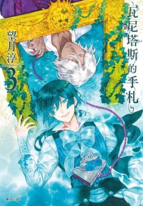 瓦尼塔斯的手札（3）【二手書_良好】TAAZE讀冊生活