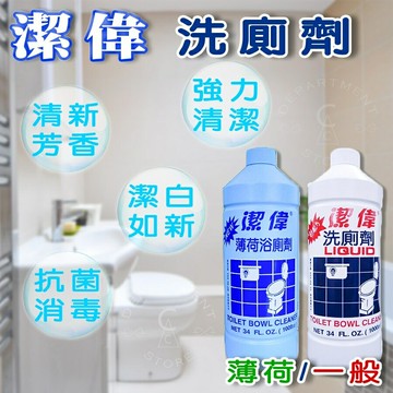 現貨】浴廁清潔劑 廁所清潔劑 潔偉洗廁劑1000cc 無香 薄荷 浴室清潔劑 洗廁劑 馬桶清潔劑 清潔劑 興雲網購