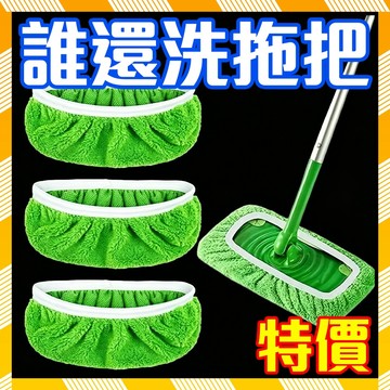 【新品推薦】拖把布套 拖把替換布 拖把替換頭 拖把替換 懶人拖布 家用平闆拖把布 可清洗拖把替換布套 除塵拖把 0915