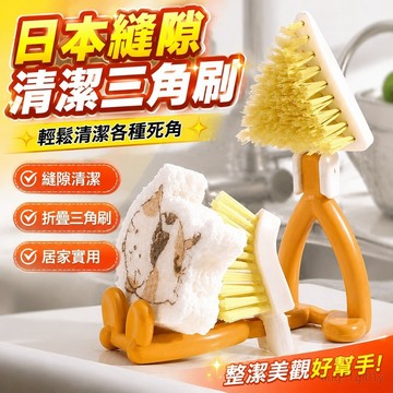 ✨新北發貨✨ 日本縫隙清潔刷三角刷子可折疊廚房瀝水架網籃竈臺浴室排水口清潔 尾牙新年清潔