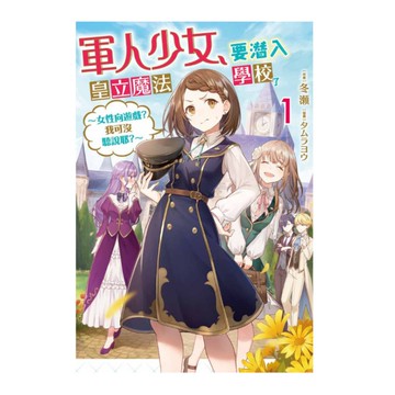 軍人少女，要潛入皇立魔法學校了~女性向遊戲？我可沒聽說耶？~(1)