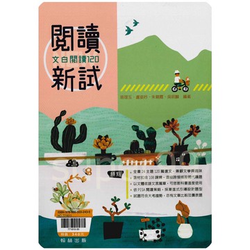 高中「翰林出版」閱讀新試_文白閱讀120(套)🧑‍🏫亂GO天堂