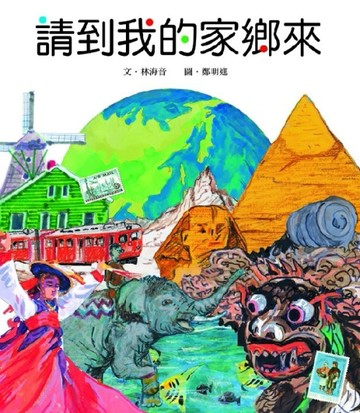 請到我的家鄉來[二手書_良好]