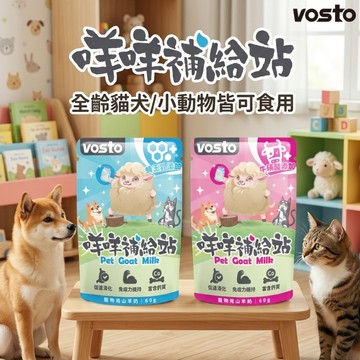 Vosto 咩咩補給站 山羊奶 60g 寵物羊奶 犬貓羊奶 滅菌羊奶 貓狗零食 狗點心 貓點心 寵物零食