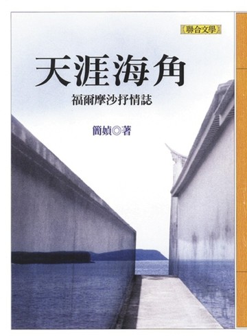 天涯海角──福爾摩沙抒情誌【二手書_良好】TAAZE讀冊生活