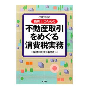 税理士のための不動産取引をめぐる消費税実務／三輪厚二税理士事務所