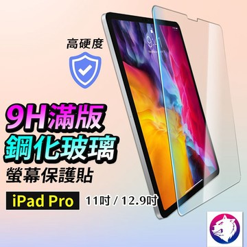 【9H防護】iPad Pro M2 鋼化膜 11吋 12.9吋 螢幕保護貼 玻璃貼 滿版高清 【台灣現貨 隔日到貨】