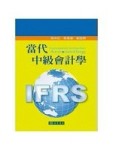 當代中級會計學[二手書_良好]