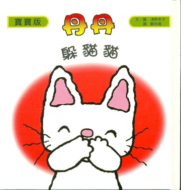 丹丹：躲貓貓[二手書_良好]