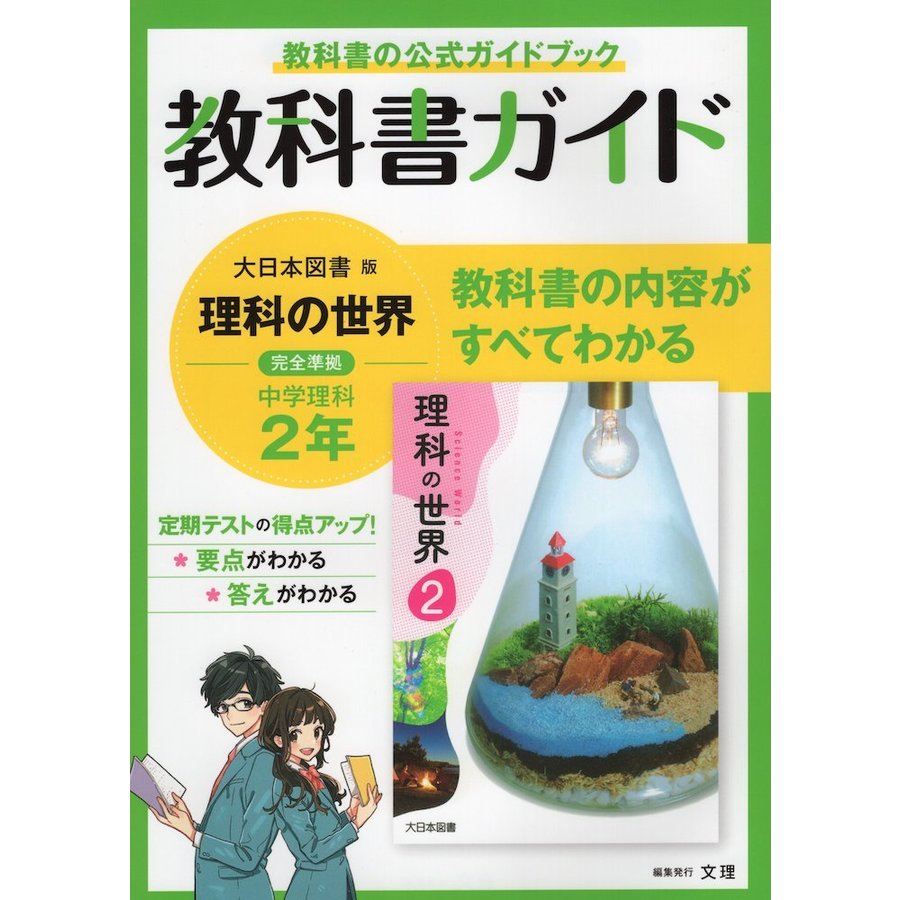 中学教科書ガイド 理科 2年 大日本図書版